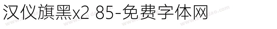 汉仪旗黑x2 85字体转换